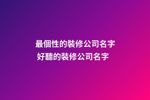 最個性的裝修公司名字 好聽的裝修公司名字-第1張-公司起名-玄機派